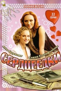  Сердцеедки 1 сезон 