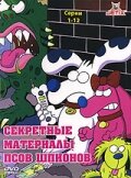  Секретные материалы псов-шпионов 1,2 сезон 