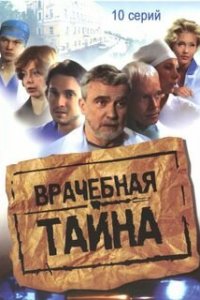  Врачебная тайна 1 сезон 