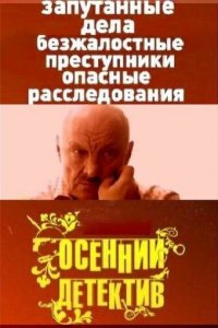  Осенний детектив 1 сезон 