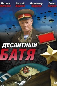  Десантный Батя 1 сезон 