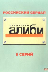  Агентство «Алиби» 1 сезон 