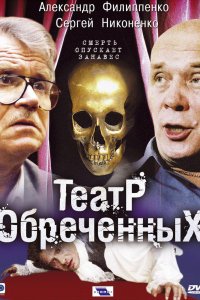  Театр обреченных 1 сезон 