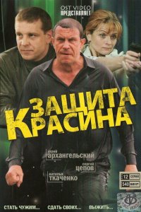  Защита Красина 1,2,3 сезон 