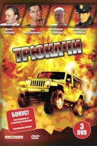  Трюкачи 1 сезон 