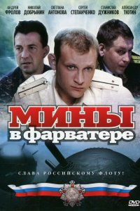  Мины в фарватере 1 сезон 