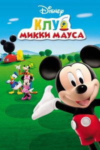  Клуб Микки Мауса 1,2,3,4,5 сезон 