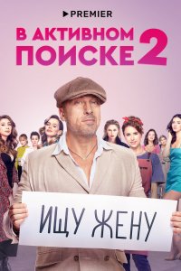 В активном поиске 1,2 сезон