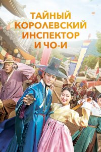  Тайный королевский инспектор и Чо-и 1 сезон 