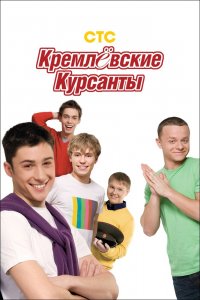  Кремлевские курсанты 1,2 сезон 