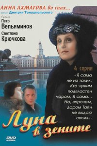  Луна в зените 1 сезон 