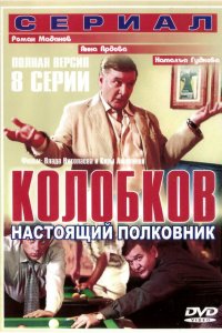  Колобков. Настоящий полковник 1 сезон 