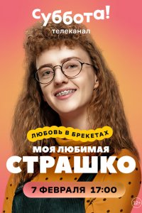  Моя любимая Страшко 1 сезон 