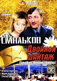  Смальков. Двойной шантаж 1 сезон 