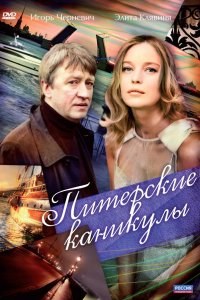  Питерские каникулы 1 сезон 