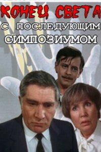  Конец света с последующим симпозиумом 1 сезон 