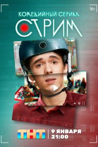 Стрим 1 сезон