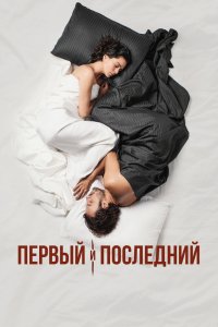  Первый и последний 1 сезон 