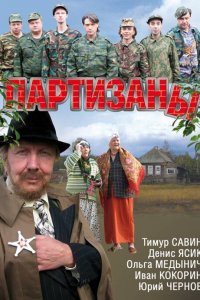  Партизаны 1 сезон 