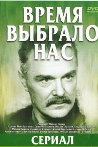  Время выбрало нас 1 сезон 