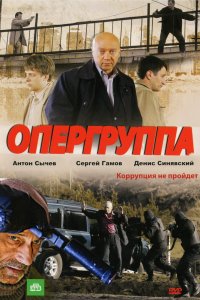  Опергруппа 1,2 сезон 