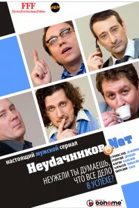  Неудачников.net 1 сезон 