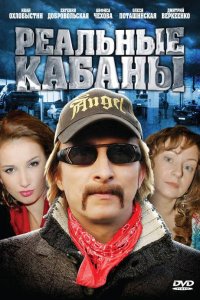  Реальные кабаны 1 сезон 