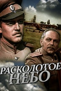  Расколотое небо 1 сезон 