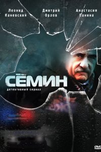  Семин 1,2 сезон 