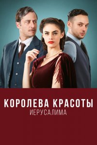 Королева красоты Иерусалима 1,2 сезон