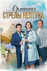 Орлинская. Стрелы Нептуна 1,2,3 сезон