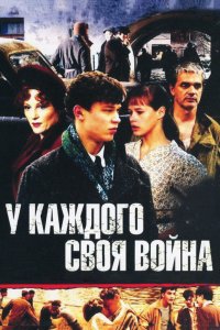  У каждого своя война 1 сезон 