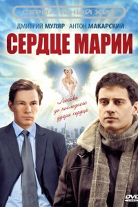  Сердце Марии 1 сезон 