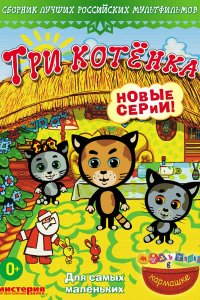  Три котёнка 1,2 сезон 