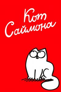  Кот Саймона 1,2 сезон 