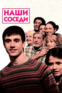  Наши соседи 1 сезон 