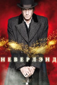  Неверлэнд 1 сезон 