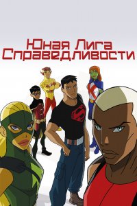  Юная Лига Справедливости 1,2,3,4 сезон 