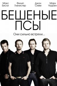  Бешеные псы 1,2,3,4 сезон 