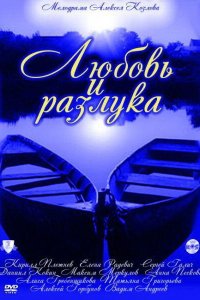  Любовь и разлука 1 сезон 