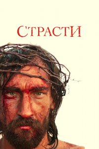  Страсти 1 сезон 