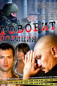  Говорит полиция 1 сезон 