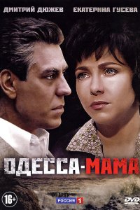  Одесса-мама 1 сезон 