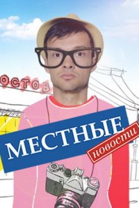  Местные новости 1 сезон 