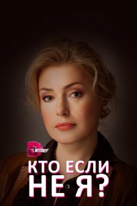  Кто, если не я? 1 сезон 