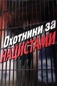  Охотники за нацистами 1 сезон 