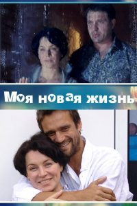  Моя новая жизнь 1 сезон 