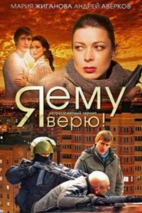  Я ему верю! 1 сезон 