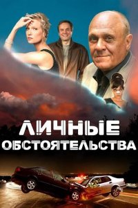  Личные обстоятельства 1 сезон 