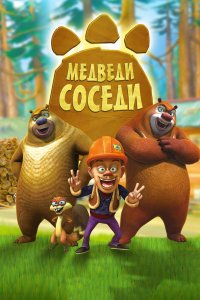  Медведи-соседи 1,2 сезон 